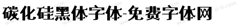 碳化硅黑体字体字体转换