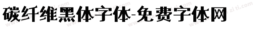 碳纤维黑体字体字体转换