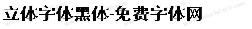 立体字体黑体字体转换
