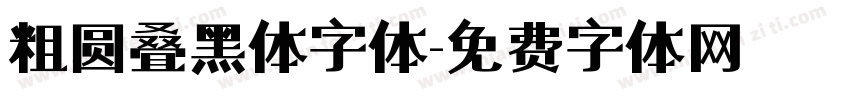 粗圆叠黑体字体字体转换