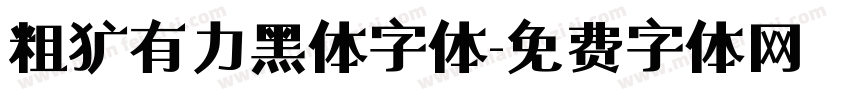 粗犷有力黑体字体字体转换