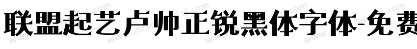 联盟起艺卢帅正锐黑体字体字体转换