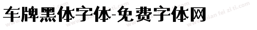 车牌黑体字体字体转换