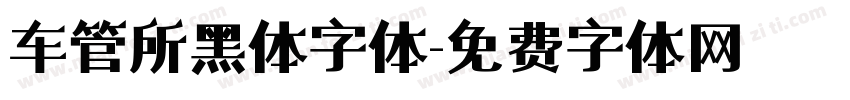 车管所黑体字体字体转换