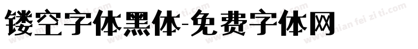 镂空字体黑体字体转换