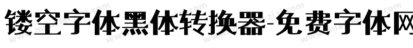 镂空字体黑体转换器字体转换