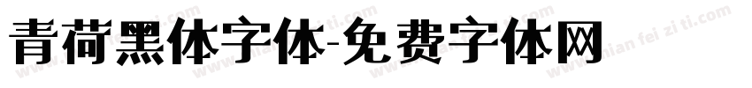 青荷黑体字体字体转换