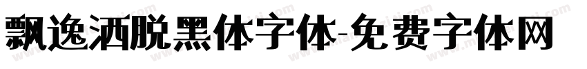 飘逸洒脱黑体字体字体转换