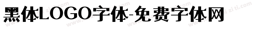 黑体LOGO字体字体转换