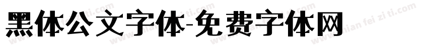 黑体公文字体字体转换