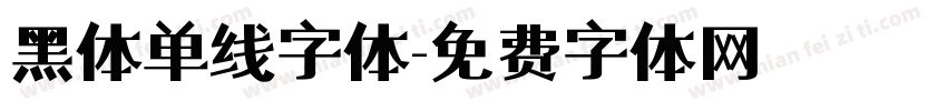 黑体单线字体字体转换