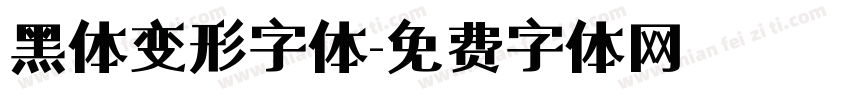黑体变形字体字体转换