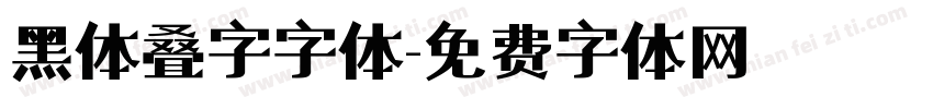 黑体叠字字体字体转换