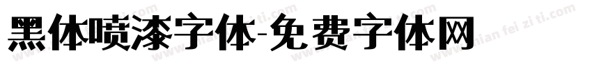 黑体喷漆字体字体转换