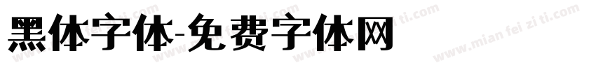 黑体字体字体转换
