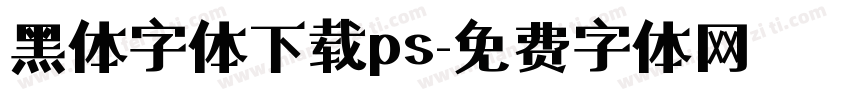 黑体字体下载ps字体转换