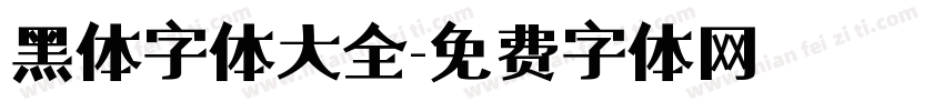 黑体字体大全字体转换