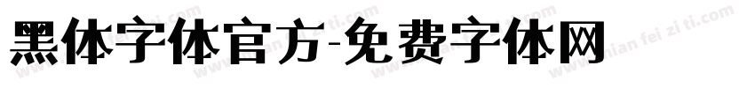 黑体字体官方字体转换