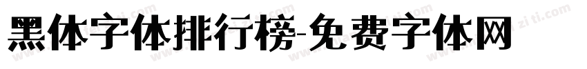 黑体字体排行榜字体转换