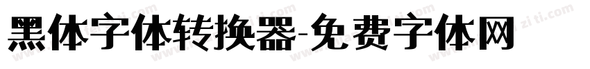 黑体字体转换器字体转换