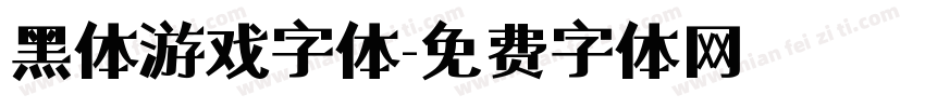 黑体游戏字体字体转换