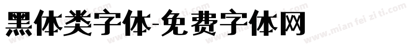 黑体类字体字体转换