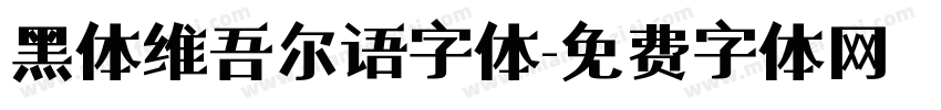 黑体维吾尔语字体字体转换