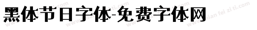 黑体节日字体字体转换