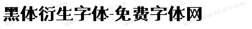 黑体衍生字体字体转换
