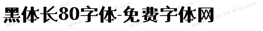 黑体长80字体字体转换