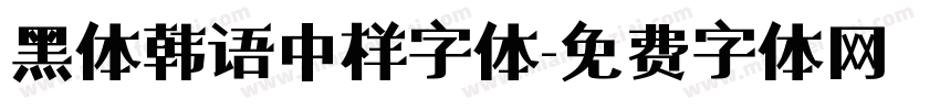 黑体韩语中样字体字体转换