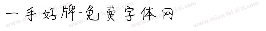一手好牌字体转换