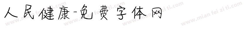 人民健康字体转换