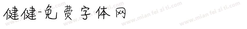 健健字体转换