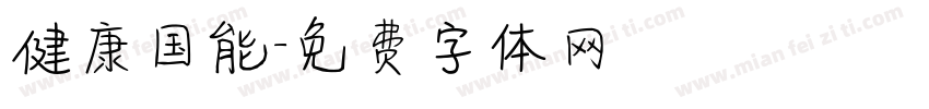 健康国能字体转换