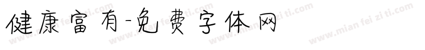 健康富有字体转换