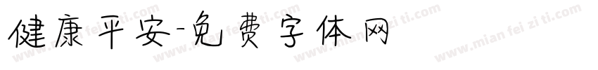 健康平安字体转换