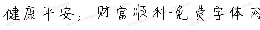 健康平安，财富顺利字体转换