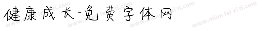 健康成长字体转换
