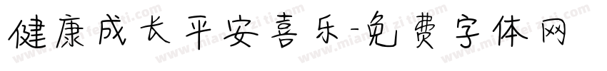 健康成长平安喜乐字体转换