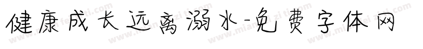健康成长远离溺水字体转换