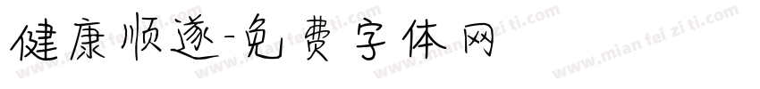 健康顺遂字体转换