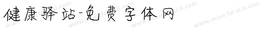 健康驿站字体转换