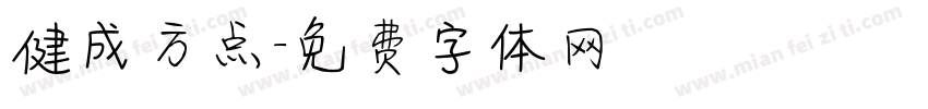 健成方点字体转换