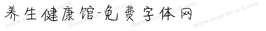 养生健康馆字体转换