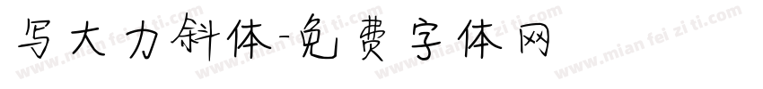 写大力斜体字体转换