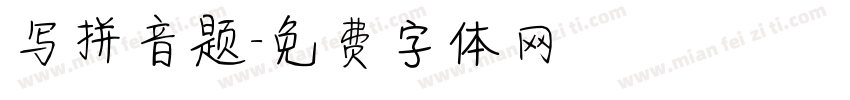 写拼音题字体转换