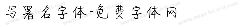 写署名字体字体转换