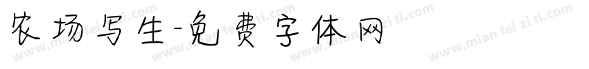 农场写生字体转换