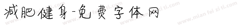 减肥健身字体转换